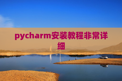 pycharm安装教程非常详细 pycharm安装教程非常详细