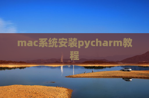 mac系统安装pycharm教程